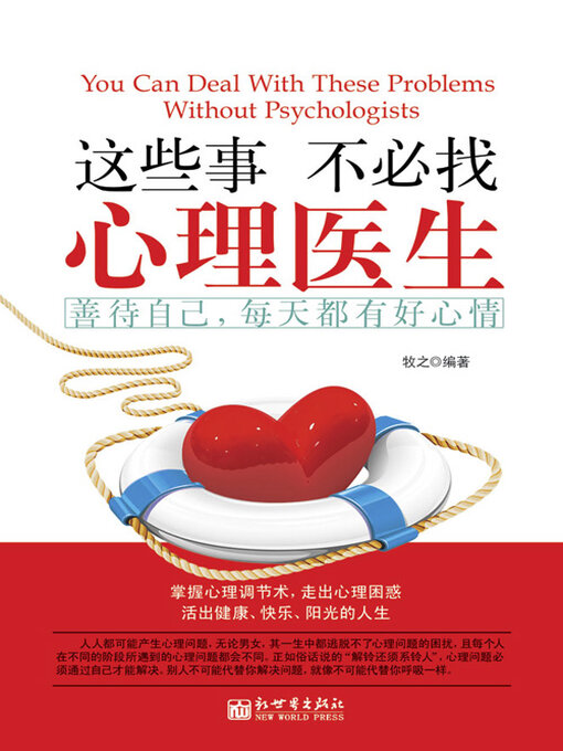 Title details for 这些事不必找心理医生 by 牧之 - Available